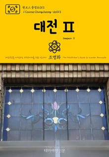 원코스 충청도013 대전Ⅱ 대한민국을 여행하는 히치하이커를 위한 안내서