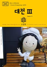 원코스 충청도014 대전Ⅲ 대한민국을 여행하는 히치하이커를 위한 안내서 표지 이미지