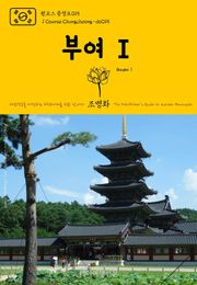 원코스 충청도015 부여Ⅰ 대한민국을 여행하는 히치하이커를 위한 안내서