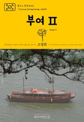 원코스 충청도016 부여Ⅱ 대한민국을 여행하는 히치하이커를 위한 안내서 표지 이미지