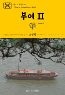 원코스 충청도016 부여Ⅱ 대한민국을 여행하는 히치하이커를 위한 안내서