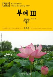 원코스 충청도017 부여Ⅲ 대한민국을 여행하는 히치하이커를 위한 안내서