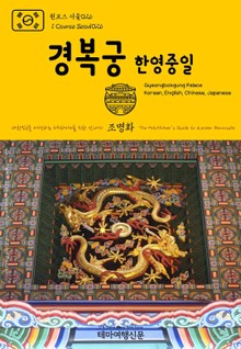 원코스 서울026 경복궁(한영중일) 대한민국을 여행하는 히치하이커를 위한 안내서