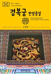 원코스 서울026 경복궁(한영중일) 대한민국을 여행하는 히치하이커를 위한 안내서
