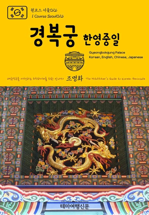 원코스 서울026 경복궁(한영중일) 대한민국을 여행하는 히치하이커를 위한 안내서 표지 이미지
