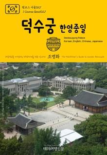원코스 서울027 덕수궁(한영중일) 대한민국을 여행하는 히치하이커를 위한 안내서