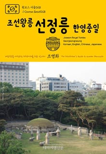 원코스 서울028 조선왕릉 선정릉(한영중일) 대한민국을 여행하는 히치하이커를 위한 안내서