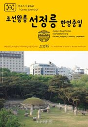 원코스 서울028 조선왕릉 선정릉(한영중일) 대한민국을 여행하는 히치하이커를 위한 안내서