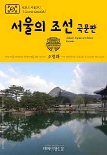 원코스 서울029 서울의 조선(국문판) 대한민국을 여행하는 히치하이커를 위한 안내서