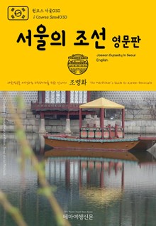 원코스 서울030 서울의 조선(영문판) 대한민국을 여행하는 히치하이커를 위한 안내서