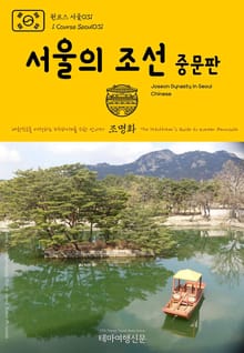 원코스 서울031 서울의 조선(중문판) 대한민국을 여행하는 히치하이커를 위한 안내서