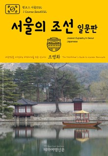 원코스 서울032 서울의 조선(일문판) 대한민국을 여행하는 히치하이커를 위한 안내서