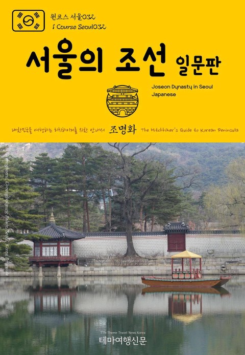 원코스 서울032 서울의 조선(일문판) 대한민국을 여행하는 히치하이커를 위한 안내서 표지 이미지