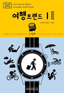 지식의 방주047 대한민국 여행트렌드Ⅰ 2020 미래를 여행하는 히치하이커를 위한 안내서