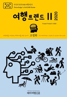 지식의 방주048 대한민국 여행트렌드Ⅱ 2020 미래를 여행하는 히치하이커를 위한 안내서