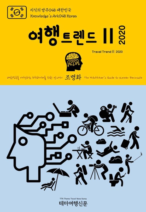 지식의 방주048 대한민국 여행트렌드Ⅱ 2020 미래를 여행하는 히치하이커를 위한 안내서 표지 이미지