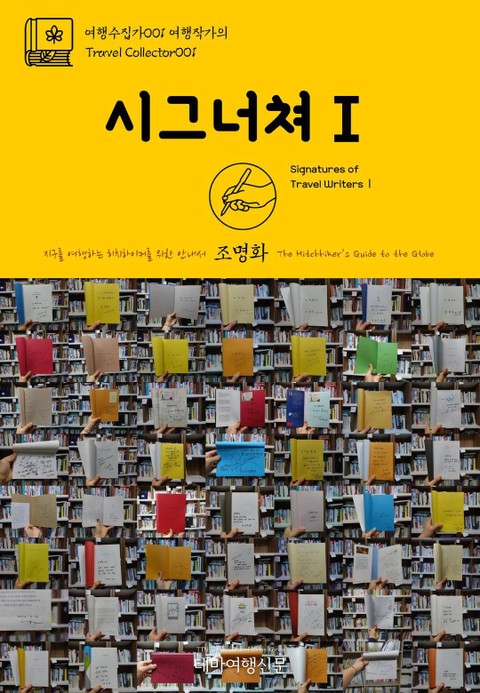 여행수집가001 여행작가의 시그너쳐Ⅰ 지구를 여행하는 히치하이커를 위한 안내서 표지 이미지