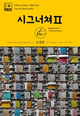 여행수집가002 여행작가의 시그너쳐Ⅱ 지구를 여행하는 히치하이커를 위한 안내서 표지 이미지