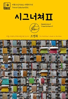 여행수집가002 여행작가의 시그너쳐Ⅱ 지구를 여행하는 히치하이커를 위한 안내서
