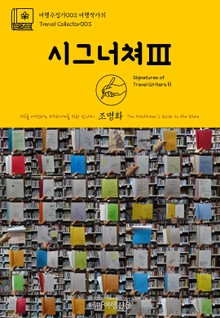 여행수집가003 여행작가의 시그너쳐Ⅲ 지구를 여행하는 히치하이커를 위한 안내서
