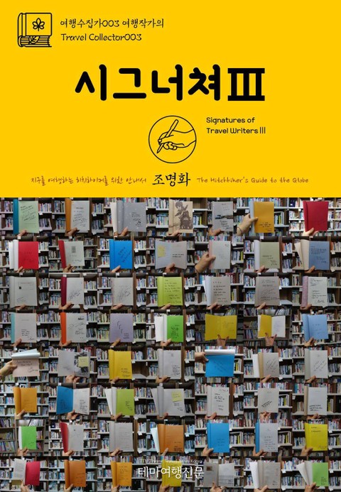 여행수집가003 여행작가의 시그너쳐Ⅲ 지구를 여행하는 히치하이커를 위한 안내서 표지 이미지