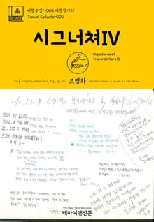 여행수집가004 여행작가의 시그너쳐Ⅳ 지구를 여행하는 히치하이커를 위한 안내서