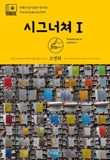 여행수집가005 작가의 시그너쳐Ⅰ 지구를 여행하는 히치하이커를 위한 안내서
