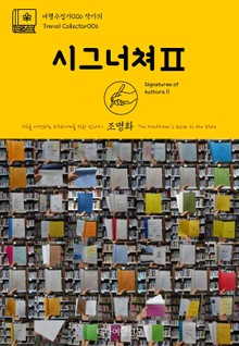 여행수집가006 작가의 시그너쳐Ⅱ 지구를 여행하는 히치하이커를 위한 안내서