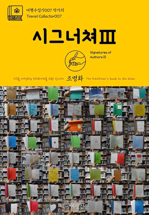 여행수집가007 작가의 시그너쳐Ⅲ 지구를 여행하는 히치하이커를 위한 안내서 표지 이미지