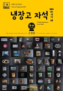 여행수집가009 냉장고 자석 & 스노우볼 지구를 여행하는 히치하이커를 위한 안내서