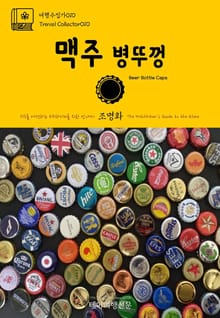 여행수집가010 맥주 병뚜껑 지구를 여행하는 히치하이커를 위한 안내서