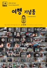 여행수집가011 여행 기념품 지구를 여행하는 히치하이커를 위한 안내서 표지 이미지