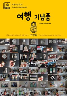 여행수집가011 여행 기념품 지구를 여행하는 히치하이커를 위한 안내서