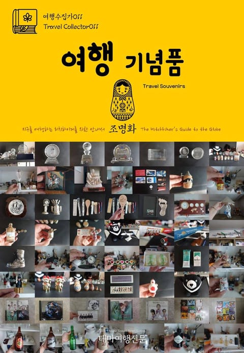 여행수집가011 여행 기념품 지구를 여행하는 히치하이커를 위한 안내서 표지 이미지