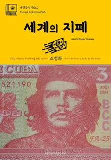 여행수집가012 세계의 지폐 지구를 여행하는 히치하이커를 위한 안내서