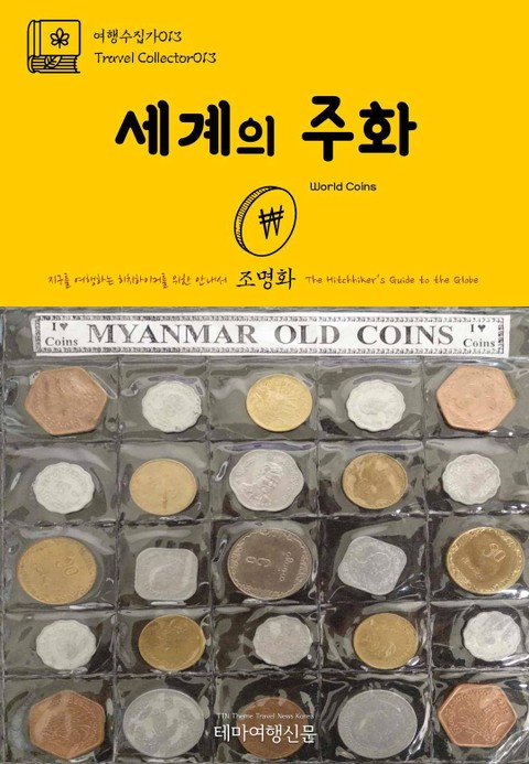 여행수집가013 세계의 주화 지구를 여행하는 히치하이커를 위한 안내서 표지 이미지