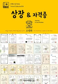 여행수집가014 상장 & 자격증 지구를 여행하는 히치하이커를 위한 안내서