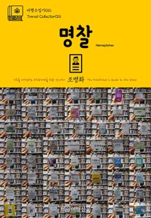 여행수집가016 명찰 지구를 여행하는 히치하이커를 위한 안내서