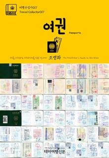 여행수집가017 여권 지구를 여행하는 히치하이커를 위한 안내서