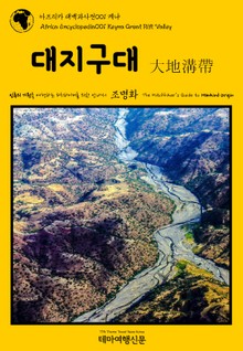 아프리카 대백과사전001 케냐 대지구대(大地溝帶) 인류의 기원을 여행하는 히치하이커를 위한 안내서