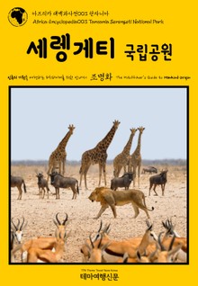 아프리카 대백과사전003 탄자니아 세렝게티 국립공원 인류의 기원을 여행하는 히치하이커를 위한 안내서