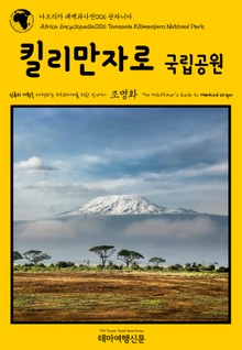 아프리카 대백과사전006 탄자니아 킬리만자로 국립공원 인류의 기원을 여행하는 히치하이커를 위한 안내서