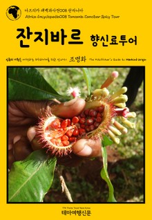 아프리카 대백과사전008 탄자니아 잔지바르 향신료투어 인류의 기원을 여행하는 히치하이커를 위한 안내서