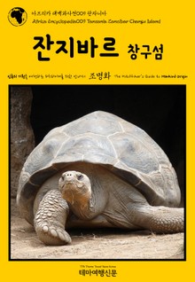 아프리카 대백과사전009 탄자니아 잔지바르 창구섬 인류의 기원을 여행하는 히치하이커를 위한 안내서