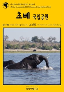 아프리카 대백과사전012 보츠와나 초베 국립공원 인류의 기원을 여행하는 히치하이커를 위한 안내서