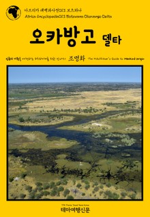 아프리카 대백과사전013 보츠와나 오카방고 델타 인류의 기원을 여행하는 히치하이커를 위한 안내서
