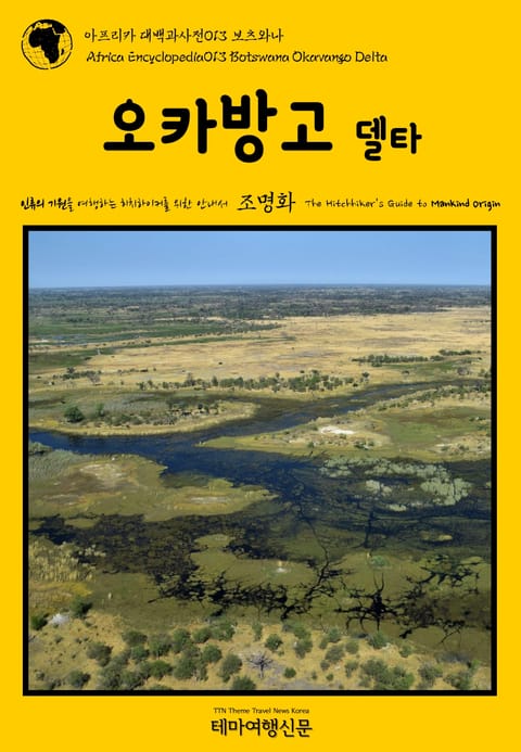 아프리카 대백과사전013 보츠와나 오카방고 델타 인류의 기원을 여행하는 히치하이커를 위한 안내서 표지 이미지