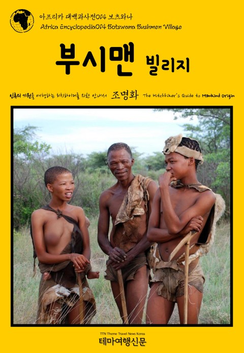 아프리카 대백과사전014 보츠와나 부시맨 빌리지 인류의 기원을 여행하는 히치하이커를 위한 안내서 표지 이미지