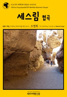 아프리카 대백과사전015 나미비아 세스림 협곡 인류의 기원을 여행하는 히치하이커를 위한 안내서
