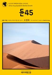 아프리카 대백과사전016 나미비아 듄45 인류의 기원을 여행하는 히치하이커를 위한 안내서